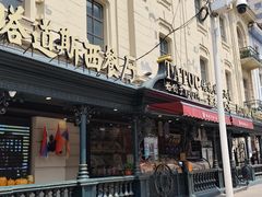 -塔道斯西餐厅(中央大街店)