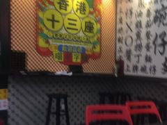 -香港十三座(宝山万达店)