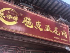 -朱师傅脆皮五花肉(七宝老街南大街店)