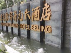 -北京歌华开元大酒店