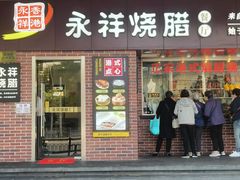 -永祥烧腊餐厅(虹口店)