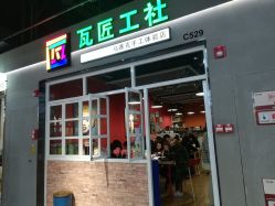 门面-瓦匠工社·马赛克·积木拼图·亲子手工DIY