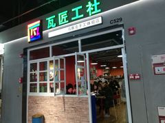门面-瓦匠工社·马赛克·积木拼图·亲子手工DIY