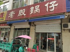 门面-老殷锅仔