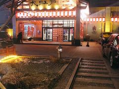 -大江户·温泉洗浴(浑南店)