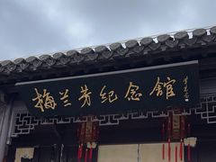 -梅园