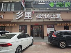 -乡里八闽·福州乡土菜(高宅店)