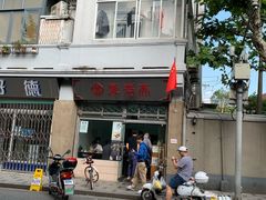 -万寿斋(山阴路店)