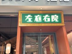 -左庭右院鲜牛肉火锅(苏州园区永旺店)