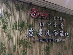 -先机®·泉水鸡汤(七星岗店)
