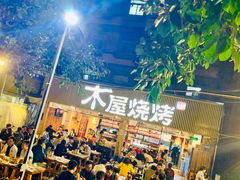 -木屋烧烤(白石洲店)
