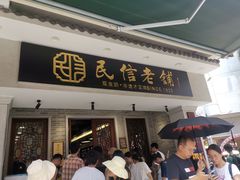 -民信老铺(双皮奶博物馆店)