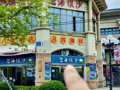 -碧海银沙海鲜餐厅(恒大海上威尼斯店)