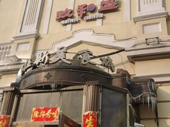-老厨家(中央大街西七道街店)