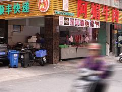 -阿娟牛肉丸·手打牛肉丸·现做现卖