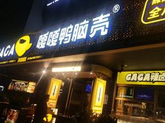 -嘎嘎鸭脑壳(金沙店)