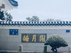 -鼓浪屿·皓月园