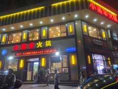 门面-青岛小羔羊火锅(李村公园店)