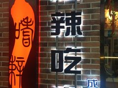 -嗜辣吃客