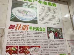景观位-明兴正宗潮州五彩鱼蛋粉面(中山六路店)