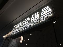 门面-满记甜品(万象城店)