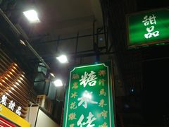 -糖水佬甜品(深水埗店)