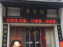 -淮安宴·淮扬菜(清河路一店)