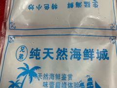 -兄弟纯天然海鲜城