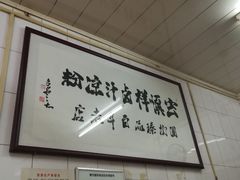 -清真·宏顺祥卤汁凉粉(大皮院店)