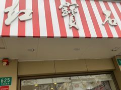 -红宝石·鲜奶小方·海派西点房(万航店)