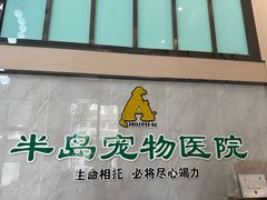 -半岛宠物医院24小时(科华中路店)