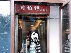 -对角巷茶餐厅(海星广场店)