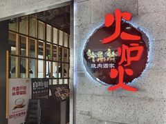 -火炉火自助餐(五道口购物中心店)