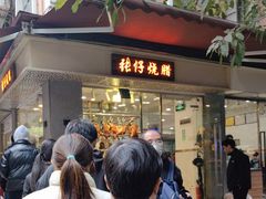 -张仔烧腊店(天河店)