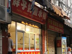 门面-胖子好盐水鸭(总店)
