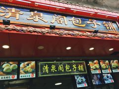 -清泉阁包子铺(中山路店)