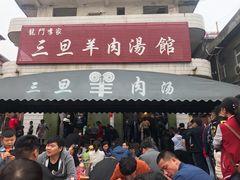 门面-龙门李家三旦羊肉汤馆