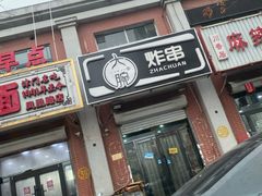 门面-大腕炸串(河东总店)