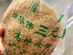 -三兄弟高炉烧饼