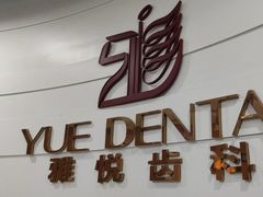 -雅悦齿科(顾村公园店)
