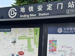 -安定门(地铁站)