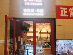 门面-觅唐MITONG(鸟巢店)
