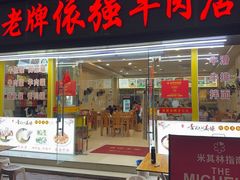 -老牌依强牛肉店(达道总店)