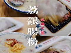 -荔银肠粉·非遗手藝(夫子庙店)