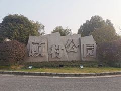 -自然谷恐龙园