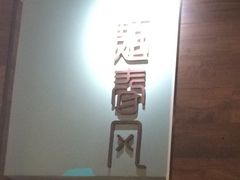 -十面春风·江南面馆(崇宁路店)