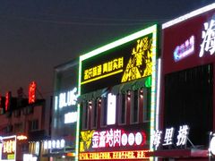 门面-金源烤肉面片馆(师大店)