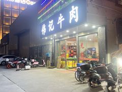 -伟记牛肉(金鸿公路店)