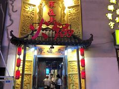 门面-东道煮牛肉火锅(重庆路店)