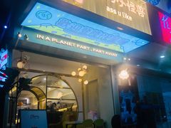 门面-茶力的小怪兽(梅林卓悦汇店)